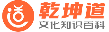 乾坤道文化网logo